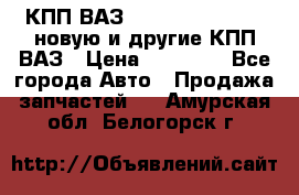 КПП ВАЗ 21083, 2113, 2114 новую и другие КПП ВАЗ › Цена ­ 12 900 - Все города Авто » Продажа запчастей   . Амурская обл.,Белогорск г.